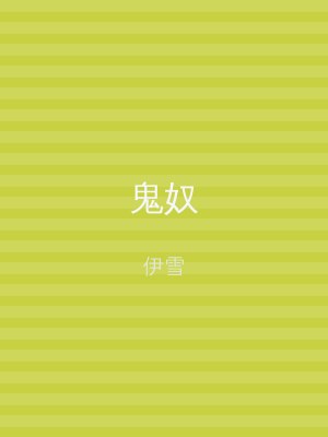 鬼奴