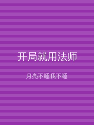开局就用法师