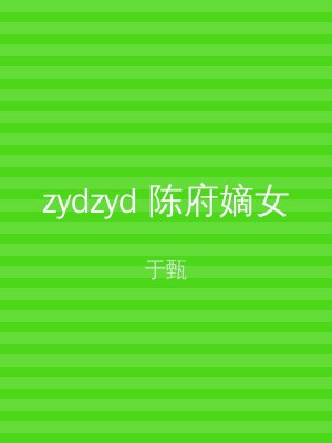 zydzyd 陈府嫡女