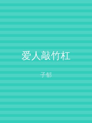 爱人敲竹杠