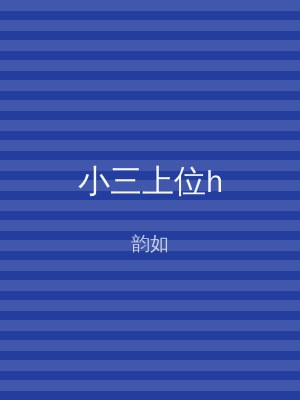 小三上位h