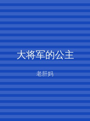 大将军的公主