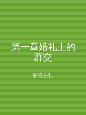 第一章婚礼上的群交