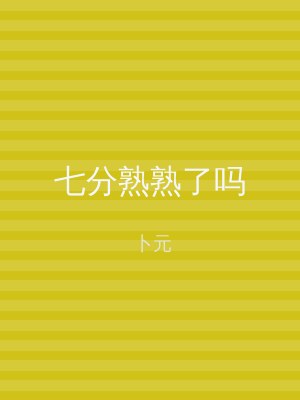 七分熟熟了吗