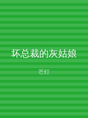 坏总裁的灰姑娘
