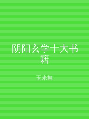 阴阳玄学十大书籍