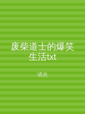 废柴道士的爆笑生活txt
