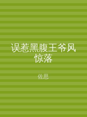 误惹黑腹王爷风惊落