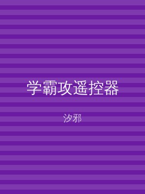 学霸攻遥控器