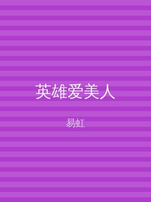 英雄爱美人