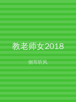 教老师女2018