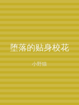 堕落的贴身校花
