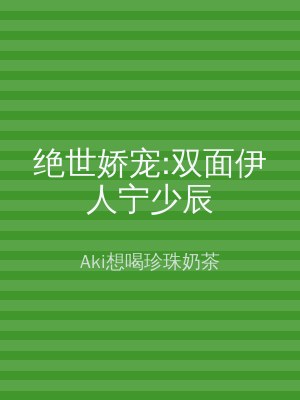 绝世娇宠:双面伊人宁少辰