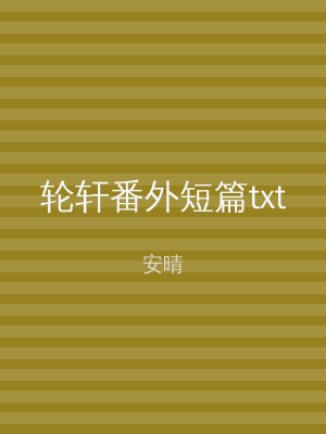 轮轩番外短篇txt