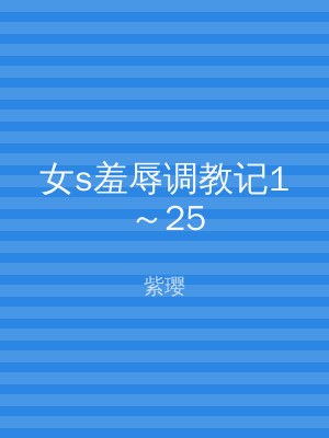 女s羞辱调教记1～25