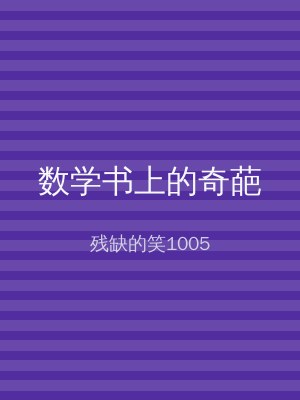 数学书上的奇葩