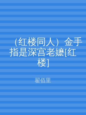 （红楼同人）金手指是深宫老嬷[红楼]