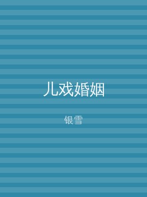 儿戏婚姻