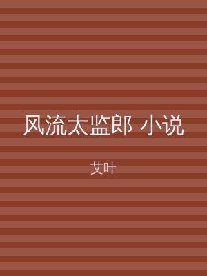 风流太监郎 小说