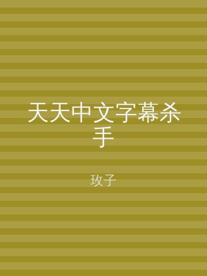 天天中文字幕杀手