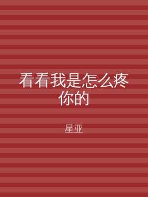 看看我是怎么疼你的