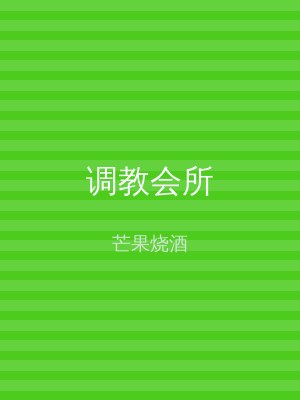 调教会所