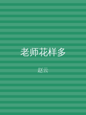 老师花样多