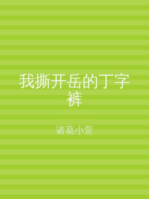 我撕开岳的丁字裤