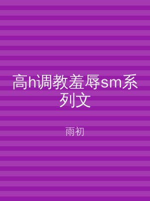 高h调教羞辱sm系列文