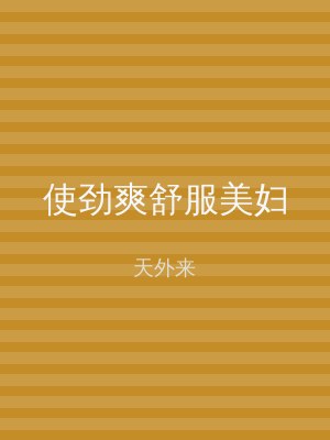 使劲爽舒服美妇