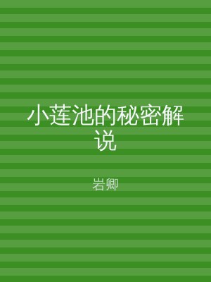 小莲池的秘密解说