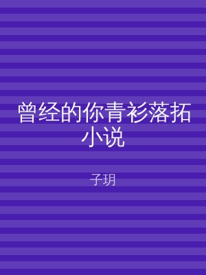 曾经的你青衫落拓小说