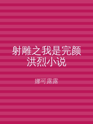射雕之我是完颜洪烈小说
