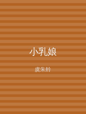 小乳娘