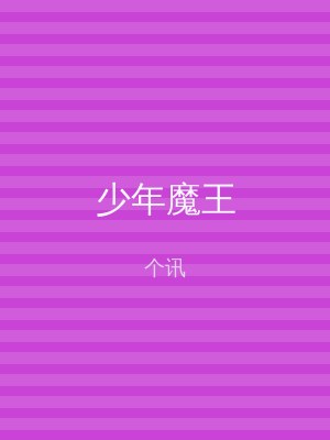 少年魔王