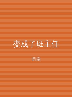 变成了班主任