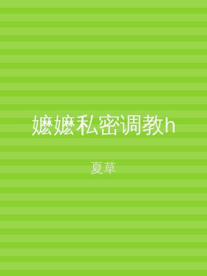嬷嬷私密调教h