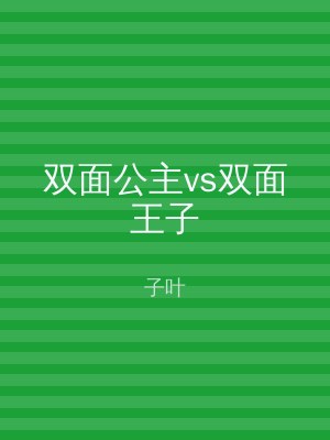 双面公主vs双面王子