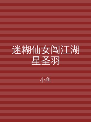 迷糊仙女闯江湖星圣羽