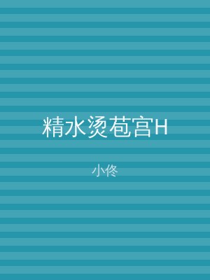 精水烫苞宫H