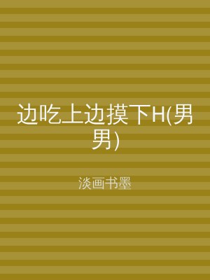 边吃上边摸下H(男男)