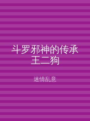 斗罗邪神的传承王二狗