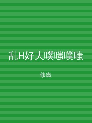 乱H好大噗嗤噗嗤