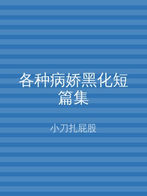 各种病娇黑化短篇集