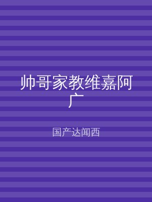 帅哥家教维嘉阿广