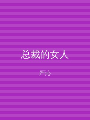 总裁的女人