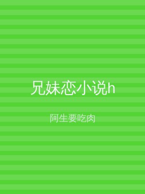 兄妹恋小说h