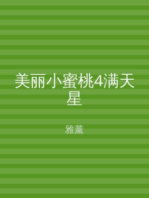 美丽小蜜桃4满天星