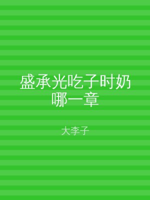 盛承光吃子时奶哪一章