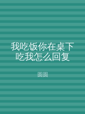 我吃饭你在桌下吃我怎么回复